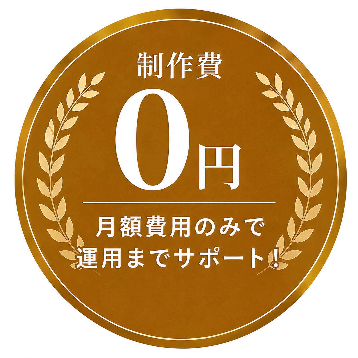 制作費0円。月額費用のみで運用までサポート