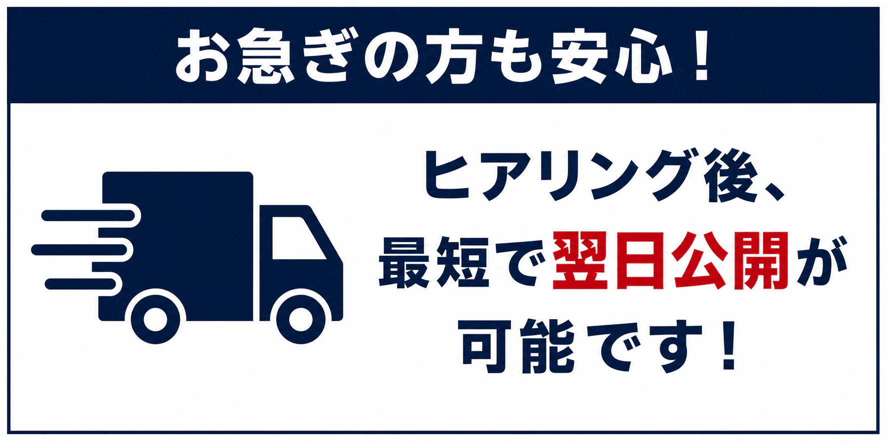 お急ぎの方も安心。ヒアリング後、最短で翌日公開が可能です